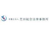芝田総合法律事務所