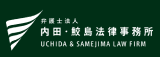弁護士法人内田・鮫島法律事務所
